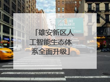 雄安新区人工智能生态体系全面升级
