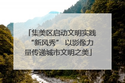 集美区启动文明实践“新风秀” 以影像力量传递城市文明之美