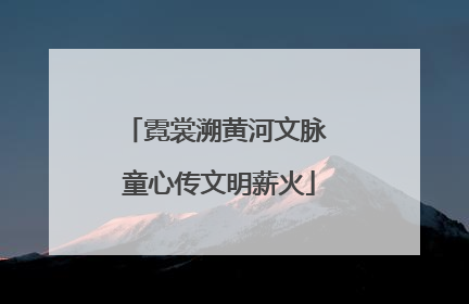 霓裳溯黄河文脉 童心传文明薪火