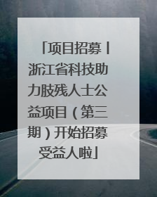 项目招募丨浙江省科技助力肢残人士公益项目（第三期）开始招募受益人啦