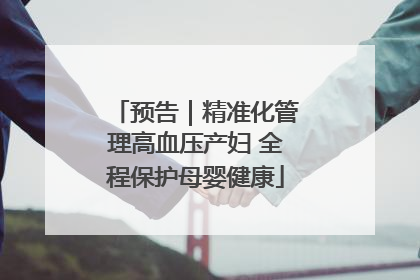 预告｜精准化管理高血压产妇 全程保护母婴健康