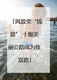 风景变“钱景” 十堰美丽公路成为致富路