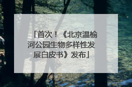 首次！《北京温榆河公园生物多样性发展白皮书》发布