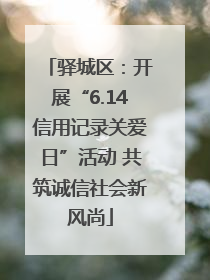 驿城区：开展“6.14信用记录关爱日”活动 共筑诚信社会新风尚
