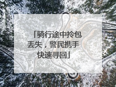 骑行途中拎包丢失，警民携手快速寻回