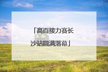 高百接力赛长沙站圆满落幕