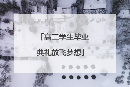 高三学生毕业典礼放飞梦想