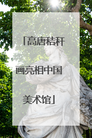 高唐秸秆画亮相中国美术馆