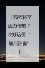 高考将至压力倍增？收好这份“解压锦囊”