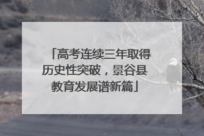 高考连续三年取得历史性突破，景谷县教育发展谱新篇
