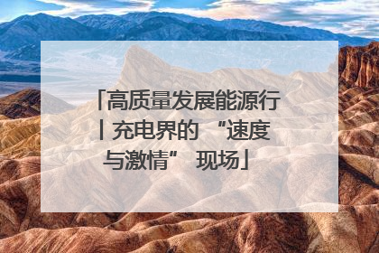 高质量发展能源行丨充电界的 “速度与激情” 现场