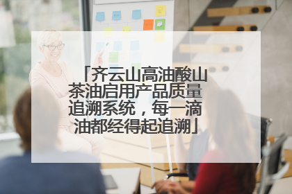 齐云山高油酸山茶油启用产品质量追溯系统，每一滴油都经得起追溯