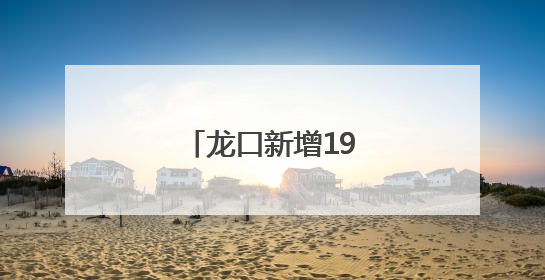 龙口新增19处！方便啦
