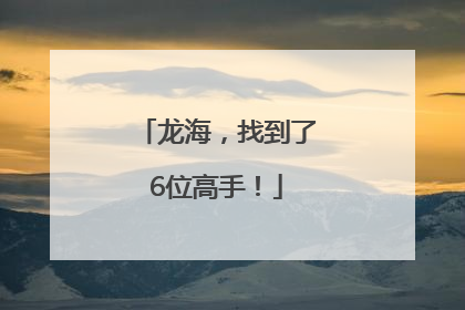 龙海，找到了6位高手！