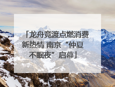 龙舟竞渡点燃消费新热情 南京“仲夏不眠夜”启幕