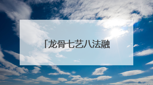 龙骨七艺八法融合AI科技，开启数智健康新时代