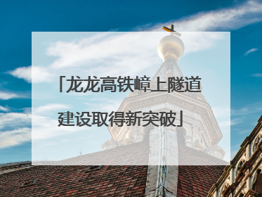 龙龙高铁嶂上隧道建设取得新突破