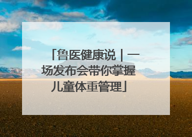 鲁医健康说｜一场发布会带你掌握儿童体重管理