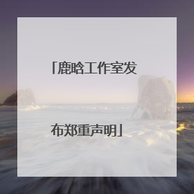 鹿晗工作室发布郑重声明