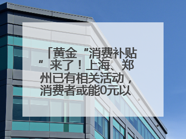 黄金“消费补贴”来了！上海、郑州已有相关活动，消费者或能0元以旧换新