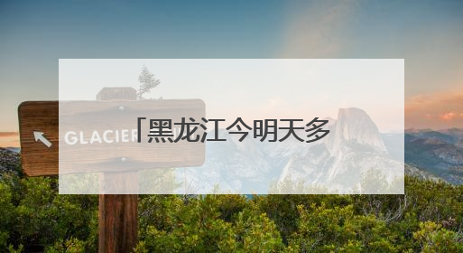 黑龙江今明天多降雨天气 大兴安岭伊春等地部分地区有中雨