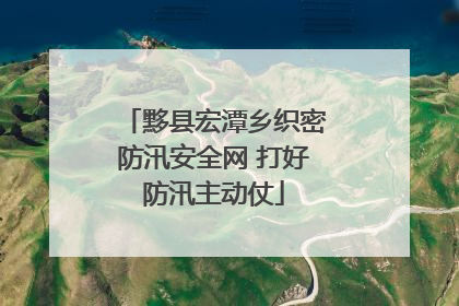 黟县宏潭乡织密防汛安全网 打好防汛主动仗