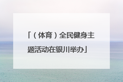 （体育）全民健身主题活动在银川举办