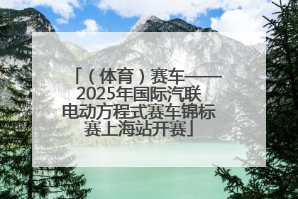 （体育）赛车——2025年国际汽联电动方程式赛车锦标赛上海站开赛