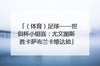 （体育）足球——世俱杯小组赛：尤文图斯胜卡萨布兰卡维达德