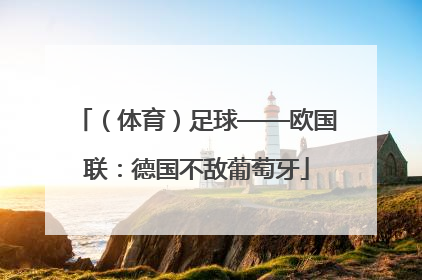 （体育）足球——欧国联：德国不敌葡萄牙