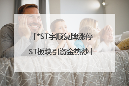 *ST宇顺复牌涨停 ST板块引资金热炒