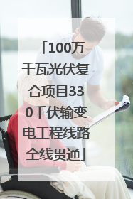 100万千瓦光伏复合项目330千伏输变电工程线路全线贯通