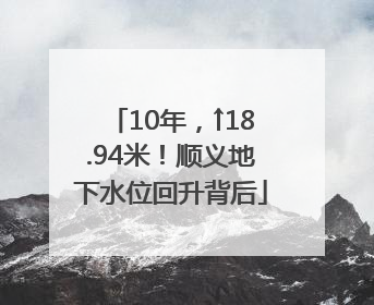 10年，↑18.94米！顺义地下水位回升背后