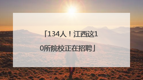 134人！江西这10所院校正在招聘