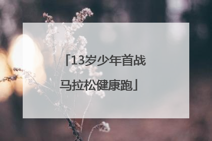 13岁少年首战马拉松健康跑