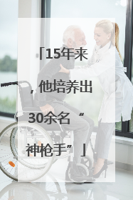 15年来，他培养出30余名“神枪手”