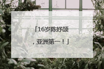 16岁陈妤颉，亚洲第一！