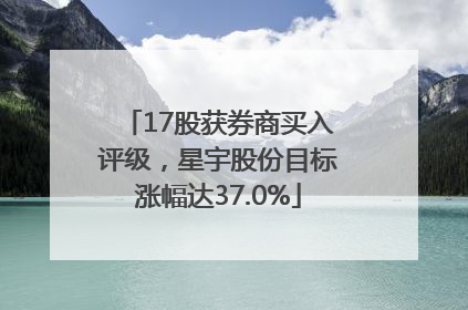 17股获券商买入评级，星宇股份目标涨幅达37.0%