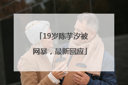 19岁陈芋汐被网暴，最新回应