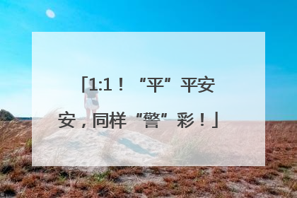 1:1！“平”平安安，同样“警”彩！