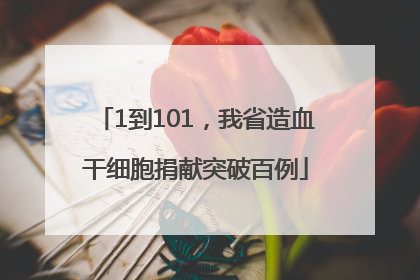 1到101，我省造血干细胞捐献突破百例