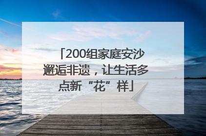 200组家庭安沙邂逅非遗，让生活多点新“花”样
