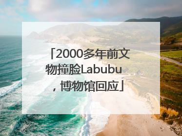 2000多年前文物撞脸Labubu，博物馆回应