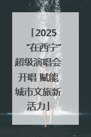 2025“在西宁”超级演唱会开唱 赋能城市文旅新活力