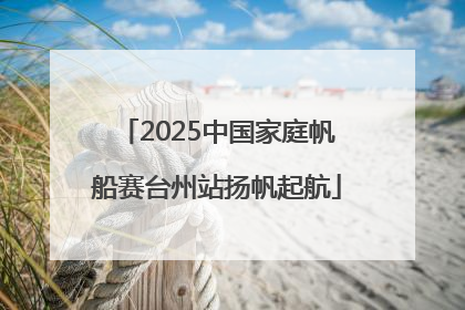 2025中国家庭帆船赛台州站扬帆起航