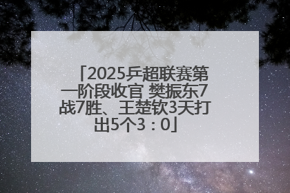 2025乒超联赛第一阶段收官 樊振东7战7胜、王楚钦3天打出5个3∶0