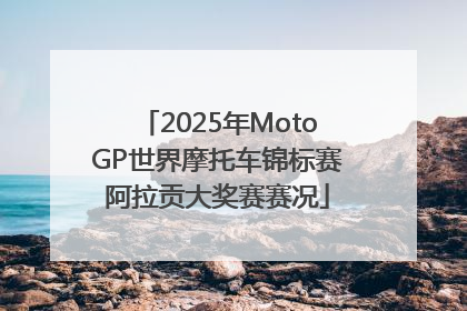 2025年MotoGP世界摩托车锦标赛阿拉贡大奖赛赛况
