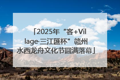 2025年“客+Village·三江匯杯”赣州水西龙舟文化节圆满落幕