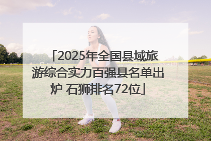 2025年全国县域旅游综合实力百强县名单出炉 石狮排名72位