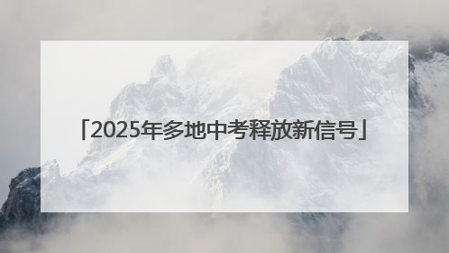 2025年多地中考释放新信号